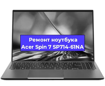 Замена процессора на ноутбуке Acer Spin 7 SP714-61NA в Екатеринбурге